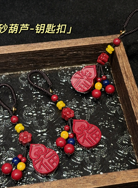朱砂葫芦钥匙扣挂件 男女本命年紫金砂福字如意包挂平安护身礼物