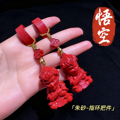 朱砂黑神话悟空挂件 红砂指环手把件 同款卡通动漫人物小摆件饰品