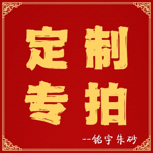 铭宇朱砂定制专拍链接 直接给店主发图片 私拍