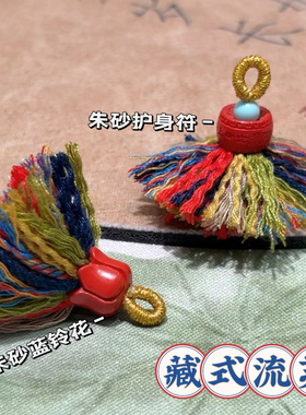 DIY手工小滴溜流苏穗子朱砂护身符藏式棉线流苏 蓝铃花吊饰小卡子