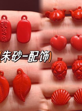 朱砂小吊坠diy手链小滴溜配饰 红砂爱心树叶恶魔果实把把壶钱多多
