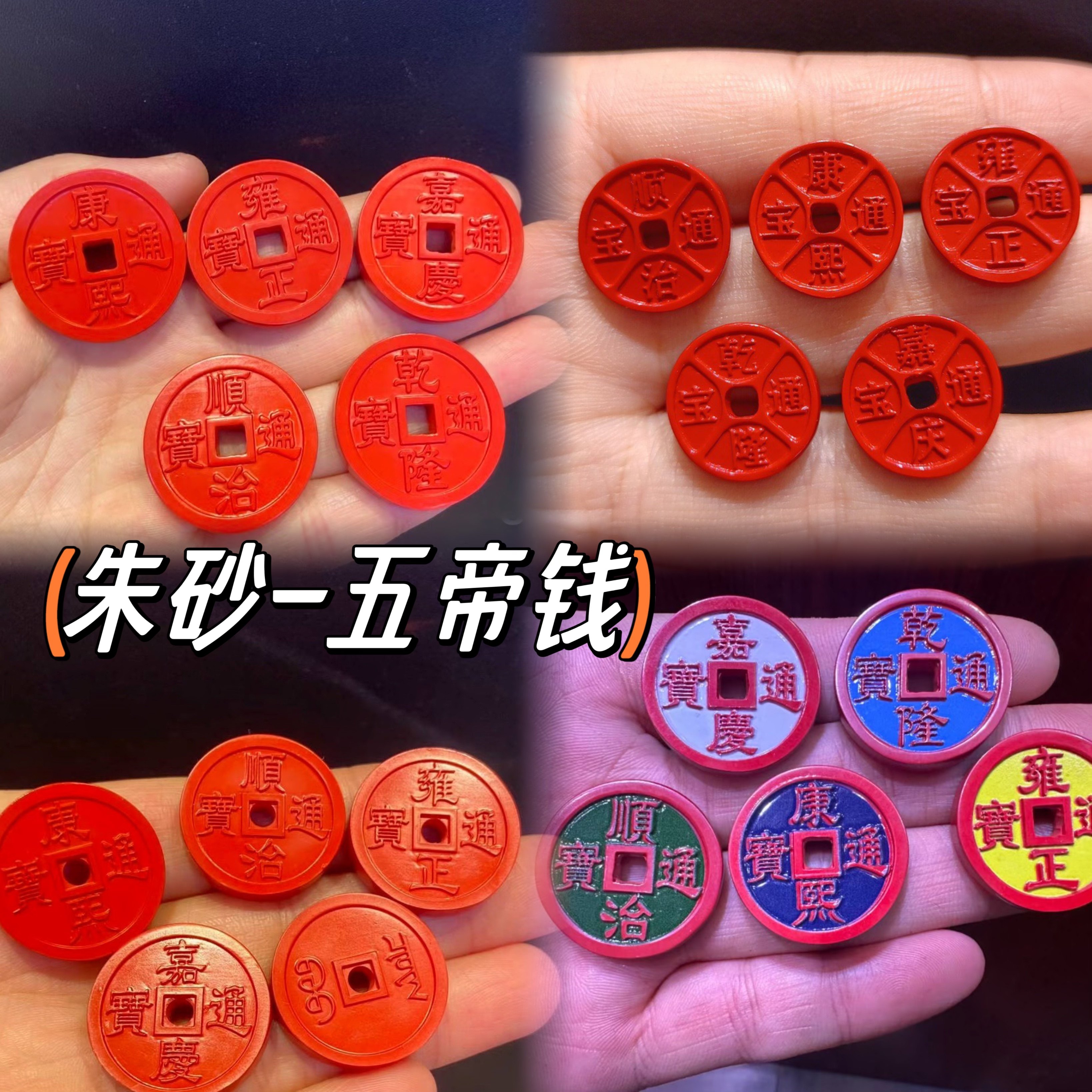 朱砂五帝钱配饰彩绘红砂 顺治康熙雍正乾隆顺治整套平安扣diy配件,珠宝/钻石/翡翠,DIY配件,淘宝优惠券,粉丝福利购,淘宝优惠卷