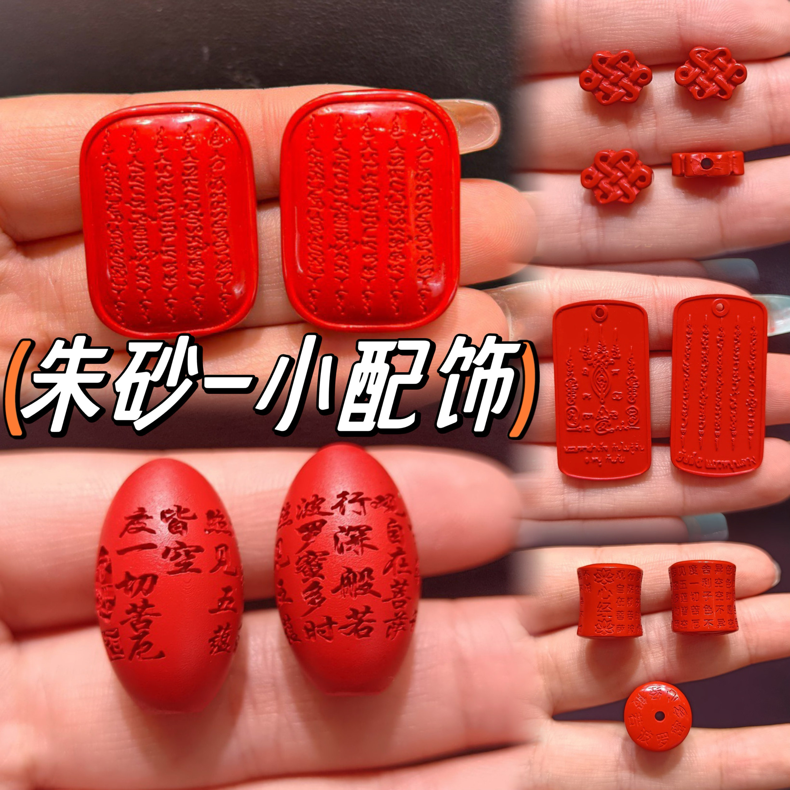 朱砂五条经小吊坠 红砂心经桶珠中国结配饰度母元君牌diy手编配饰,珠宝/钻石/翡翠,DIY配件,淘宝优惠券,粉丝福利购,淘宝优惠卷