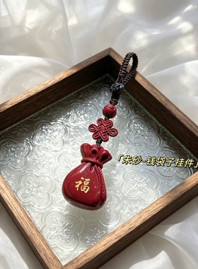 朱砂钱袋子钥匙扣挂件2026年男女本命年有福有财福袋包挂国风礼物