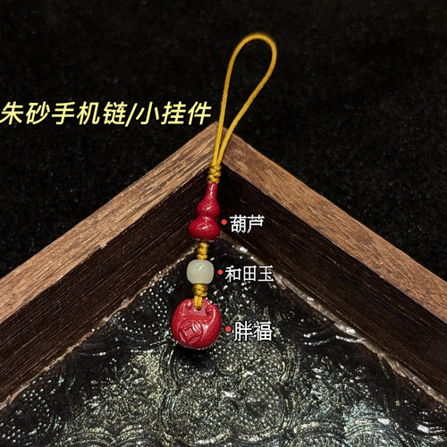 原创朱砂国风葫芦小胖福手机挂件