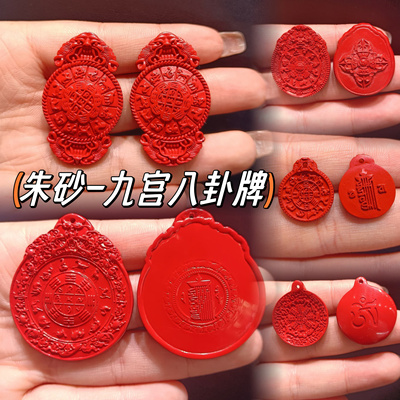 朱砂十二生肖九宫八卦吊坠红砂平安牌莲花八宝罗盘十相自在降魔杵