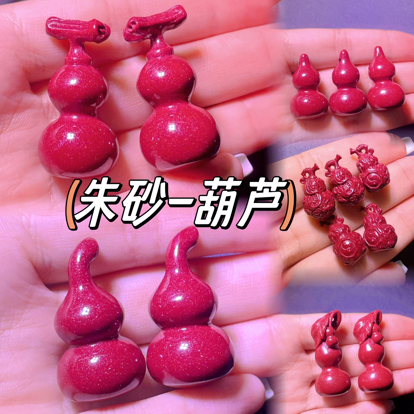 朱砂葫芦吊坠紫金砂太极葫芦祥云百福 国风diy通孔饰品有无孔歪嘴,珠宝/钻石/翡翠,DIY配件,淘宝优惠券,粉丝福利购,淘宝优惠卷