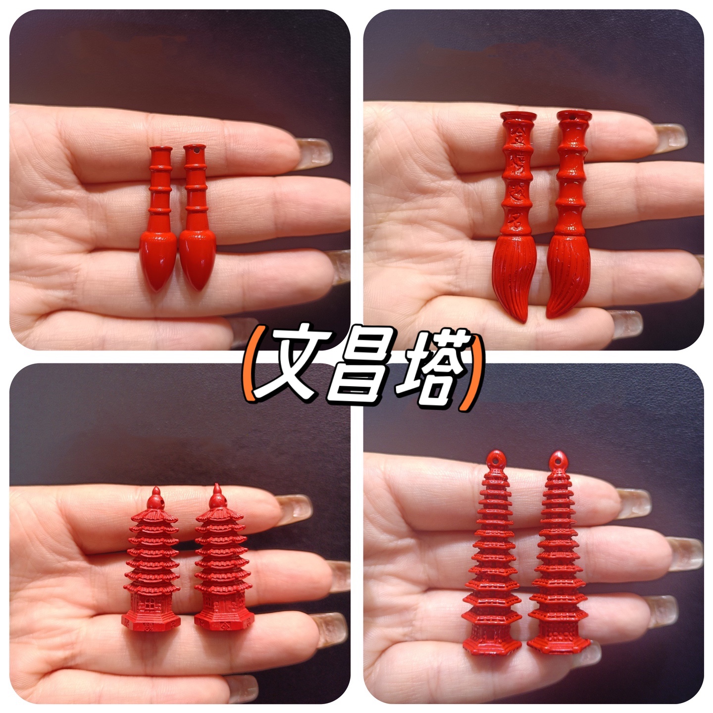 朱砂文昌塔配件 精品红沙金榜题名笔挂坠手工diy节节高升配饰学习
