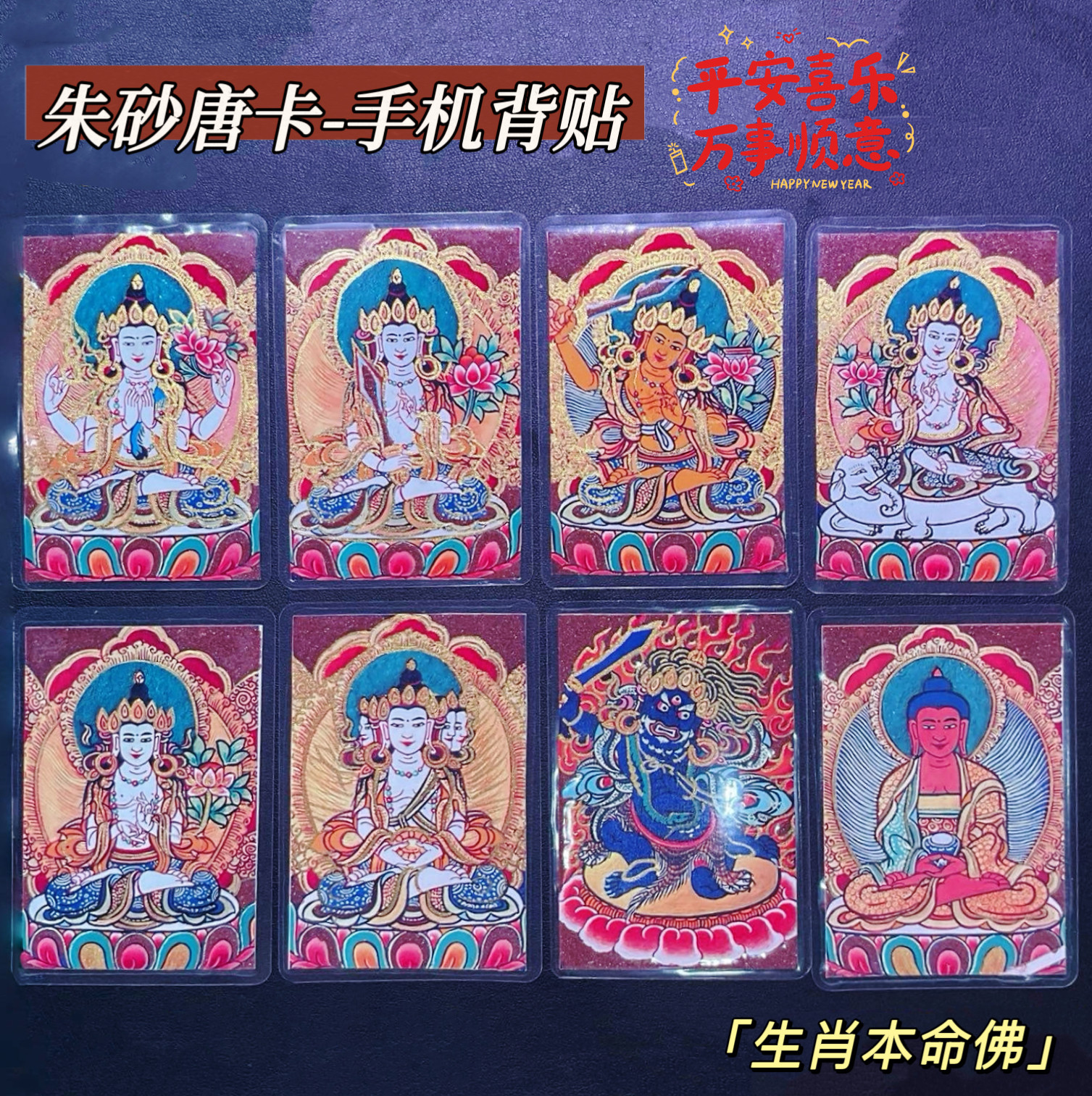 朱砂唐卡手机贴十二生肖守护神男女本命年本命佛手机背贴钱包卡片