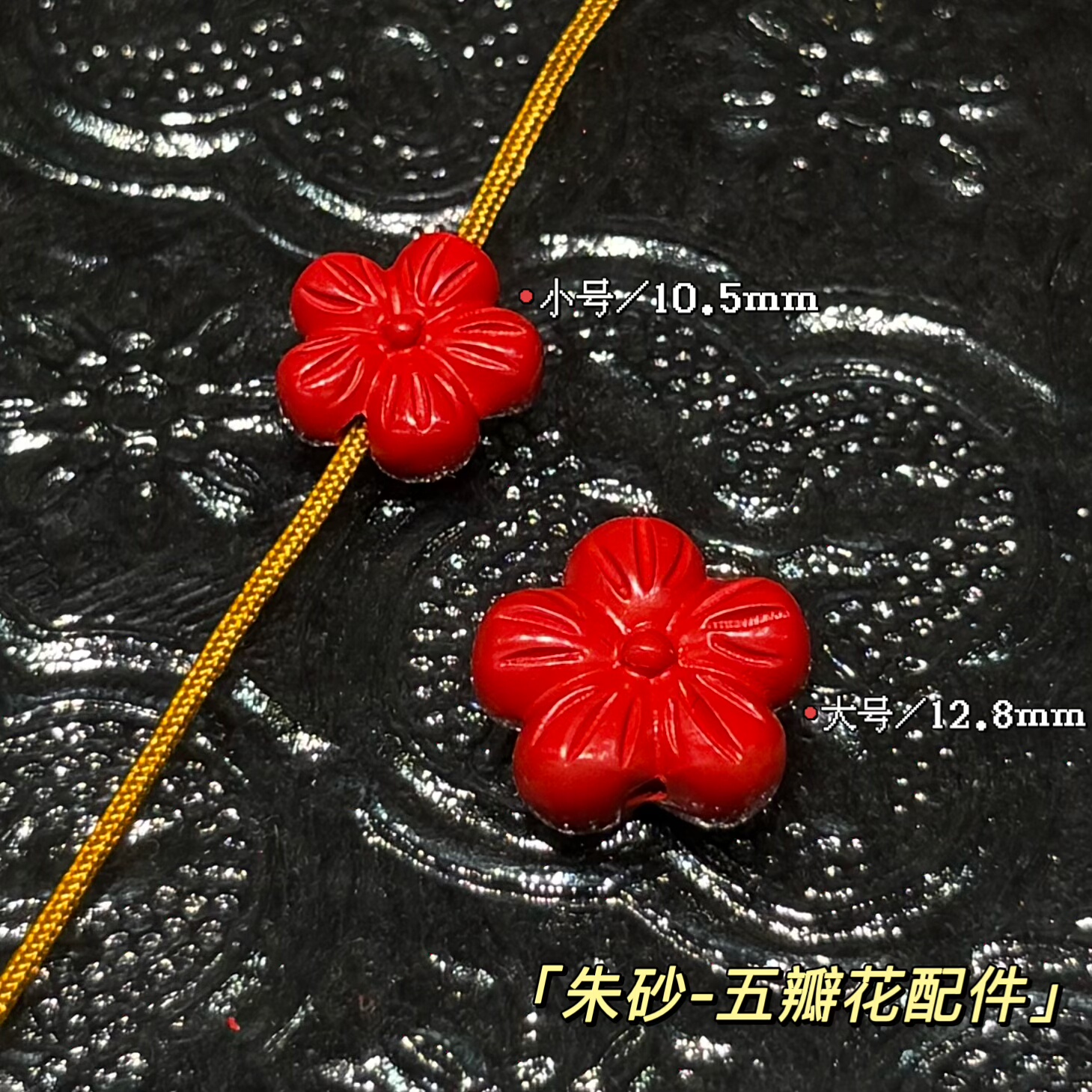 朱砂梅花配饰红砂五瓣花隔珠散珠子 diy文玩手串项链配珠百搭配件