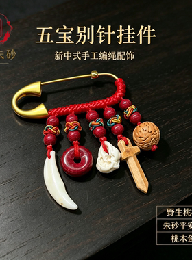 朱砂平安扣五宝别针婴儿桶孕妇外出夜班护士随身配饰猪惊骨桃木剑