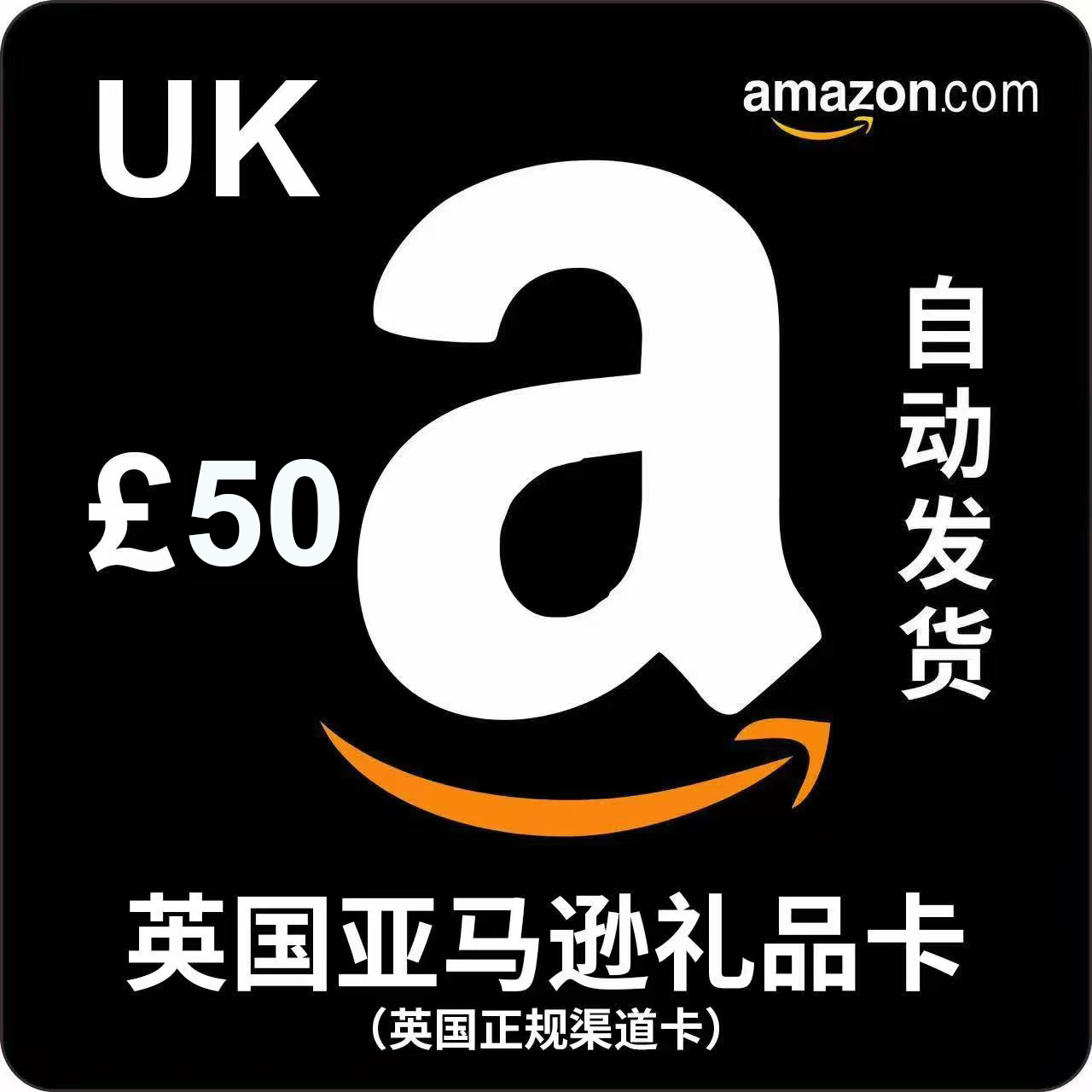 自动发卡50英镑英国亚马逊礼品卡AmazonGiftcard英亚充值卡可屯