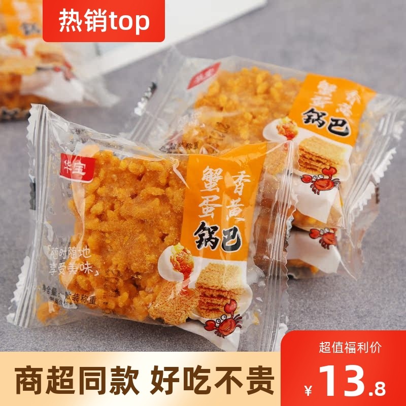 安徽特产华宝蟹香蛋黄锅巴