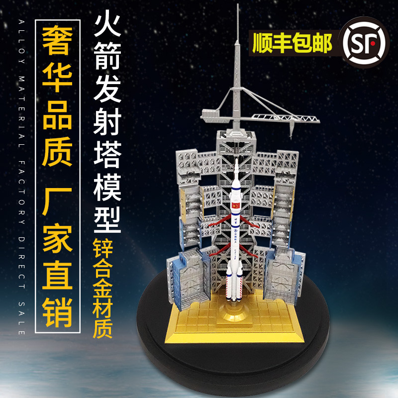 锌合金材质火箭发射塔模型