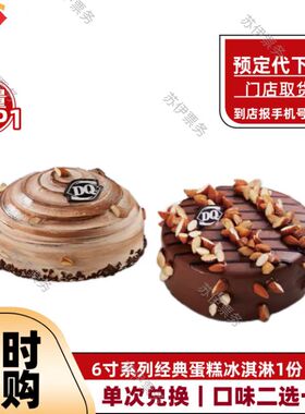 DQ冰淇淋蛋糕dq冰淇淋蛋糕券dq小红书推荐DQ巴旦木冰淇淋代下卡券