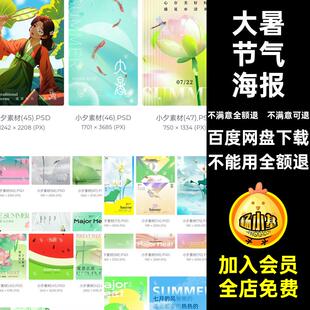 海报大暑PS节日套节气模板节日大暑套大暑节气海报海报PS模板节日