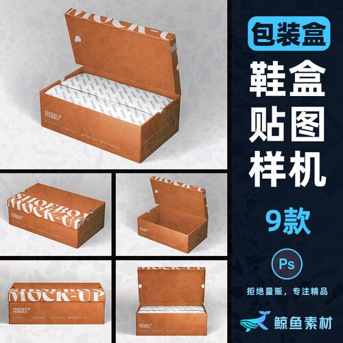9款包装盒鞋盒贴图样机翻盖简约模板mockup子效果素材PS