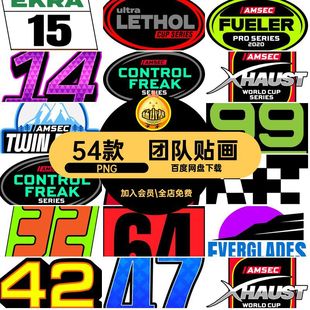 汽车团队PNG贴标车贴免素材LOGO标志设计公司号码抠图54款贴画