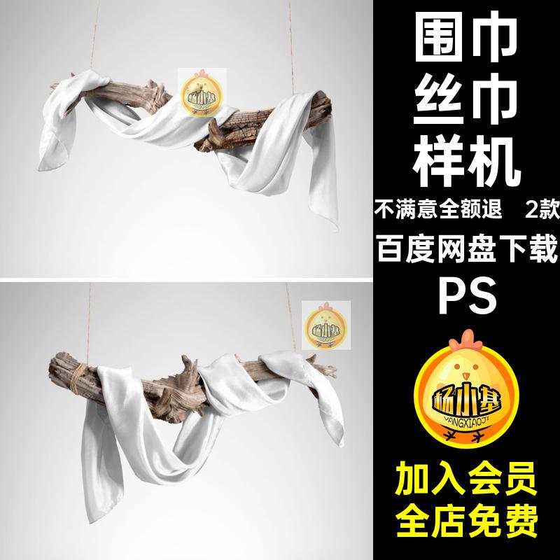 2款图案丝巾样机围巾枯木PS效果图丝绸面料悬浮PS素材设计印花