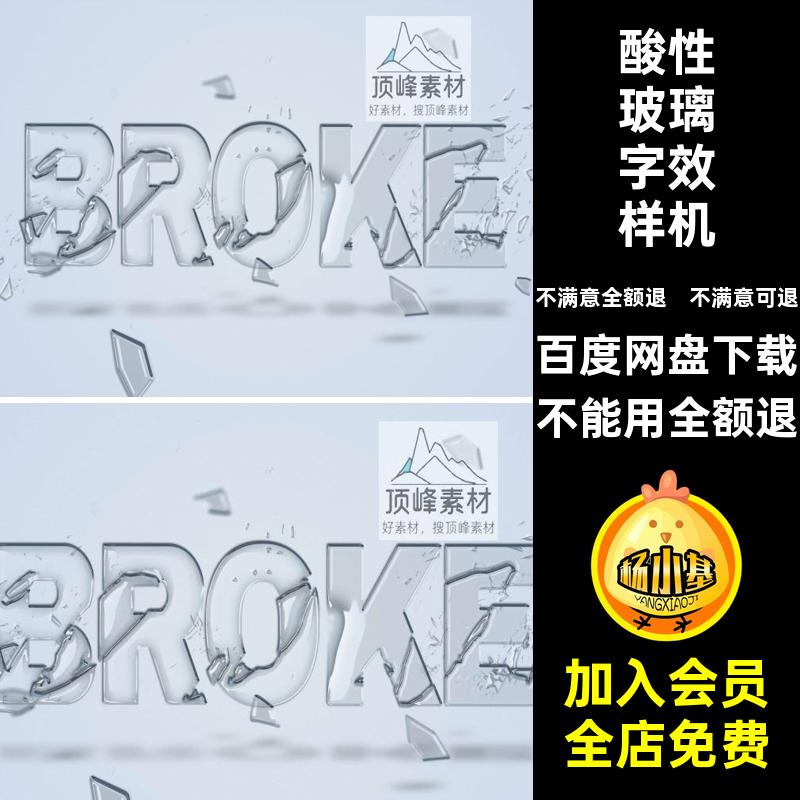 金属玻璃字效样机字体效果个模版海报标题字特效破碎透明1psd透明