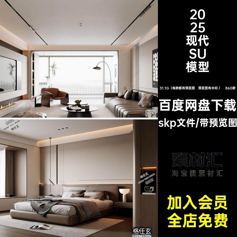 客厅卧室skp文件2025现代SU模型大师素材库简约家具室内设计860款