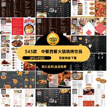 餐厅中餐馆JPG PSD饭店模板饮品西餐烧烤咖啡设计价目表菜单素材