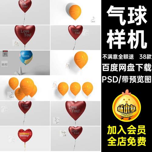 爱心五角星PSD贴图效果图模板38款情人圆形婚礼气球样机汽球图案