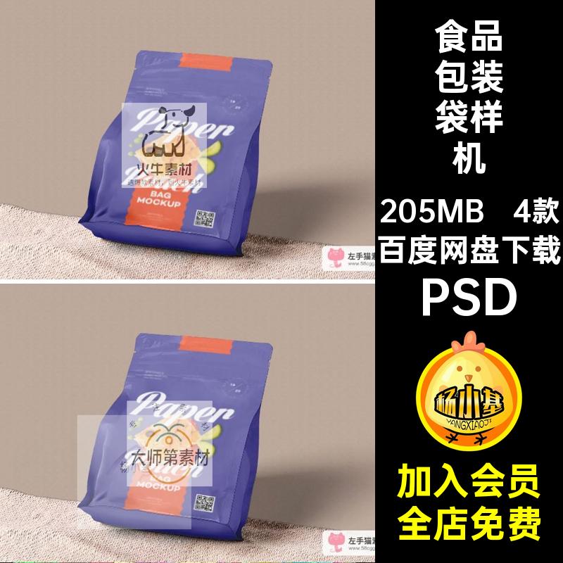 4款咖啡包装袋样机贴图效果图智能零食饼干果干密封食品PSD效果图