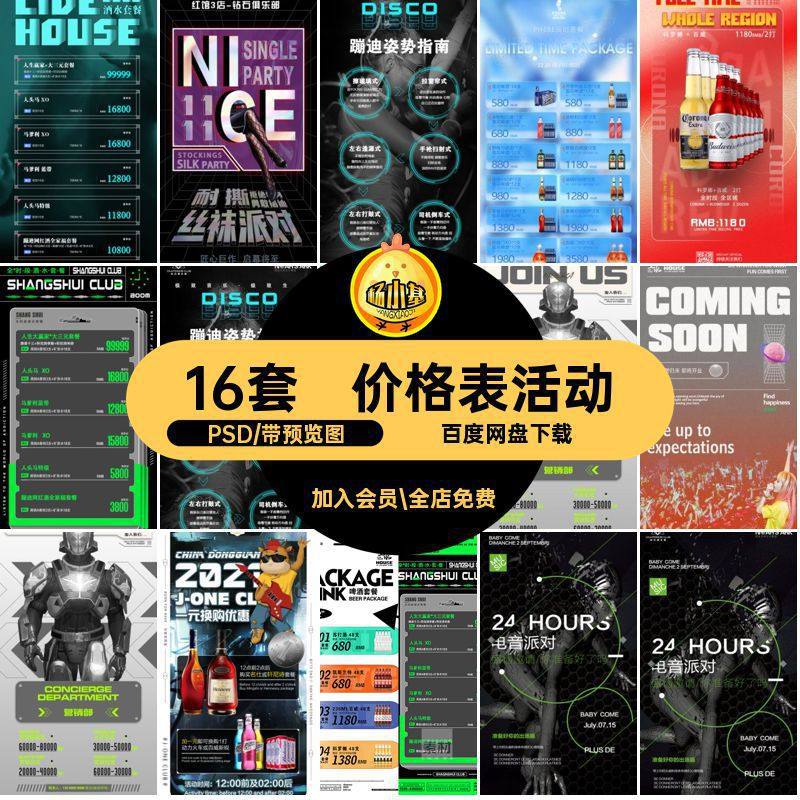 夜店海报PSD套餐酒吧创意活动模板KTV素材价格表宣传招聘酒水科幻,商务/设计服务,设计素材/源文件,淘宝优惠券,粉丝福利购,淘宝优惠卷