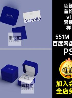 7款戒指首饰vi套装样机包装盒全套品牌PSps项链手提袋设计贴图