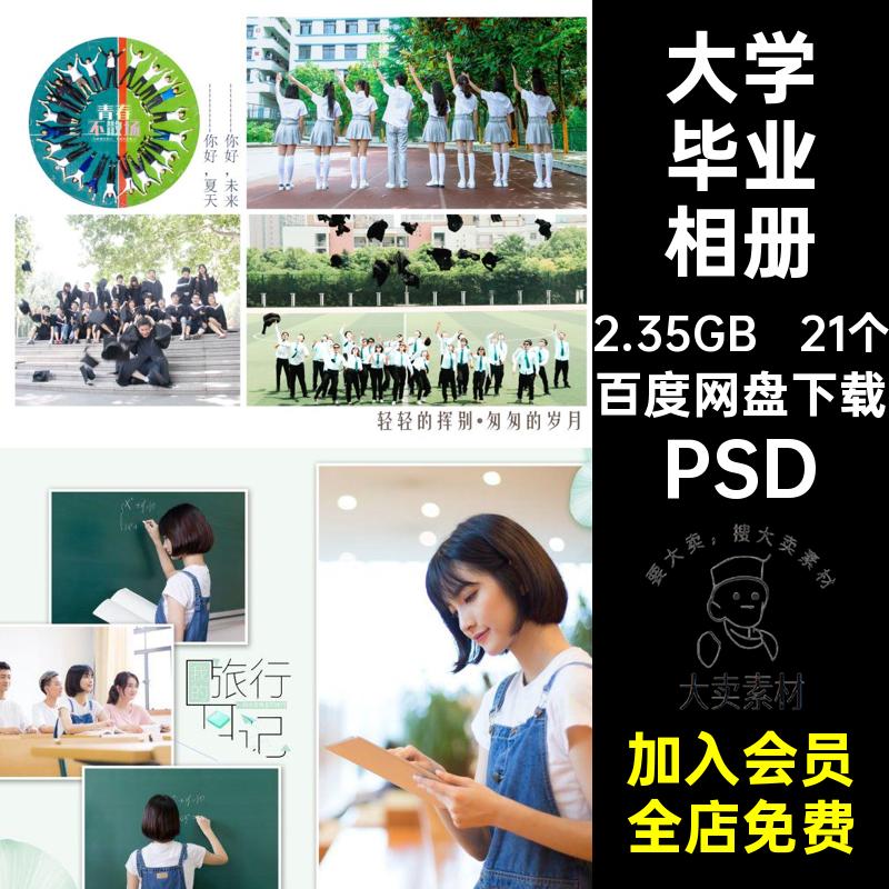 大学留念纪念册影楼同学录排版PSD21个模板写真素材毕业相册校园