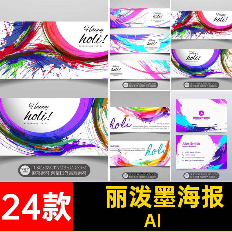 24款彩色泼墨海报时尚素材喷洒炫丽AI海报设计PSD横幅网页条幅