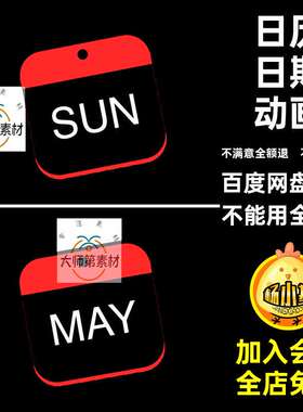 MG星期图标日历动画透明素材日期MOVGIF日历日期动画动态
