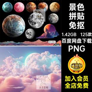 风景景色拼贴云朵日出落沙漠山脉丘陵森林沙滩剪贴画PNG免抠素