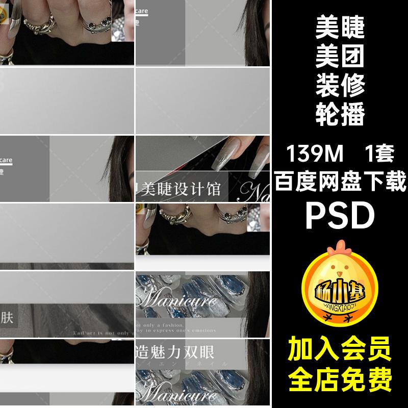 1套美甲美团装修轮播图PSB5美睫团购整套中通banner黑色PSD纹绣
