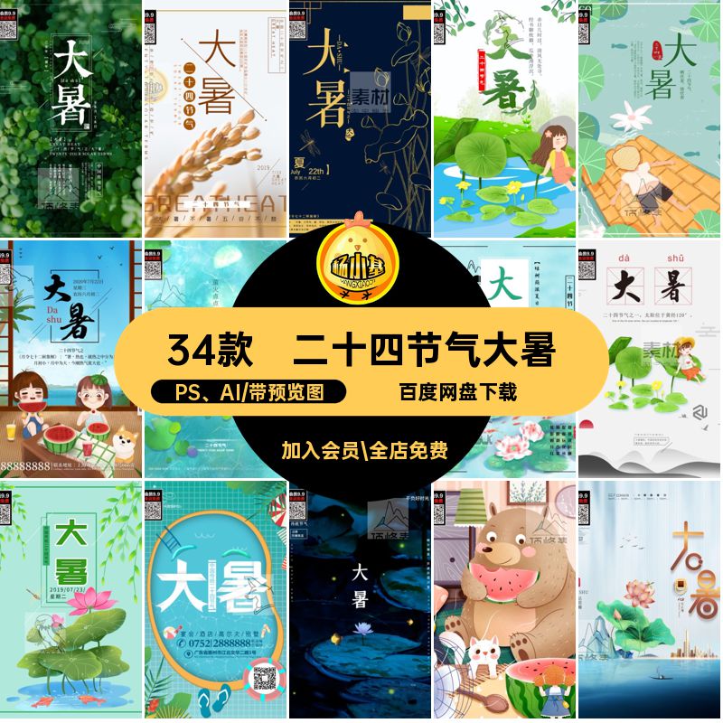 创意大暑宣传海报素材模板PSDAI34款二十四节气手绘PS AI简约