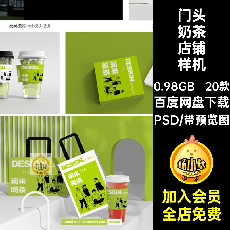 20款门头奶茶店铺样机PSD手提袋果茶包装贴图创意效果PSD奶茶头