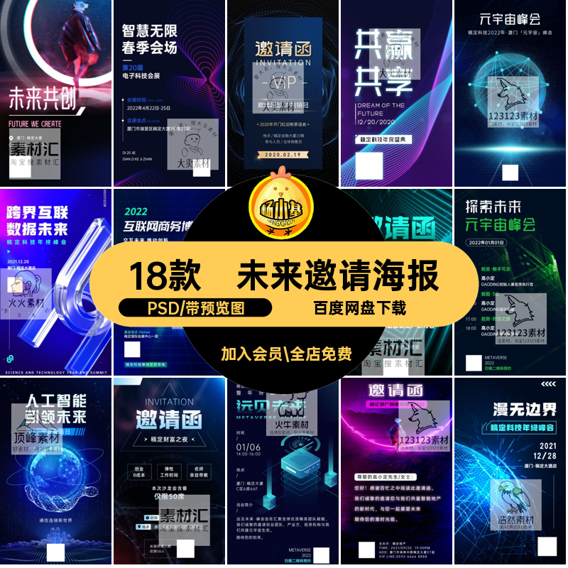 未来邀请海报宇宙会议宣传海报PSD峰会企业科技18款区块商务链