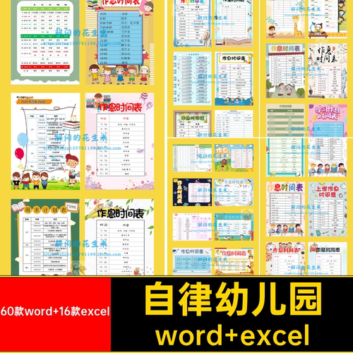 自律作息时间表幼儿园60款word 16款excel安排每日