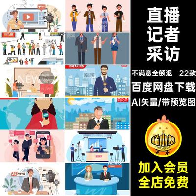 新闻主播卡通直播插画记者场景矢量图片22款元素采访图案AI矢量