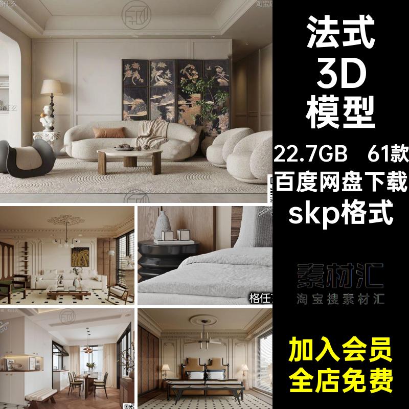 61款法式3D模型现代寂古风3dmax卧室skp格式室内中装修客厅侘复古