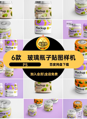 果酱瓶子贴图样机食品产品包装PS6款效果图罐头玻璃蜂蜜PSDPSD