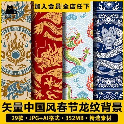 矢量AI无缝中国风春节新年中式古典龙纹花纹背景纹理素材