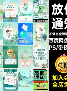 50款清明节节日圈设计企业海报素材模板通知psPS公司放假朋友简约