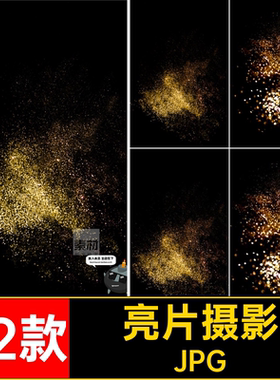 飞舞亮片JPG后期吹素材粉金色叠加影楼砂砾魔法金沙合成摄影5