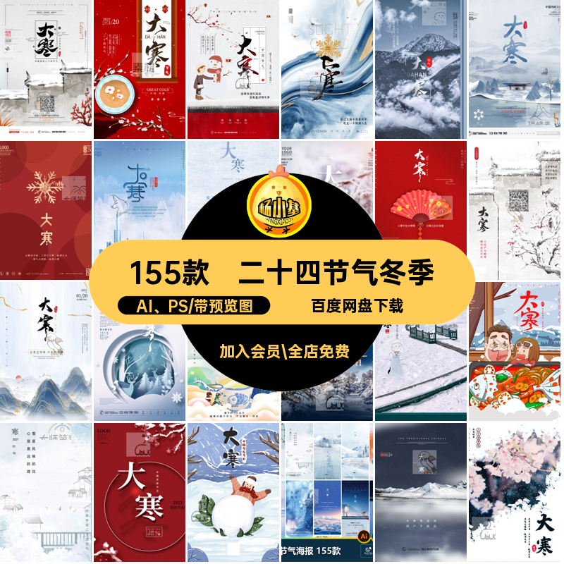 二十四节气冬季AI PS海报宣传插画活动大寒产节日psd155款大寒