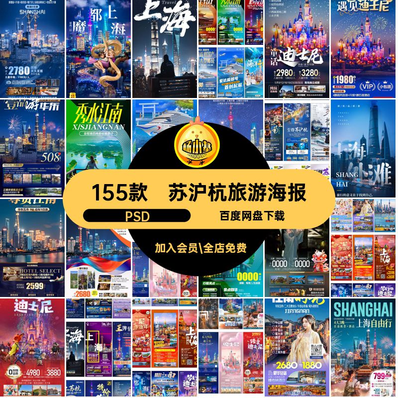 江南明珠旅游海报苏沪155款psd上海模版外滩斯尼设计迪斯素材魔