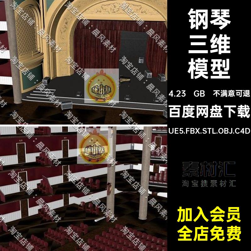 演奏厅三维模型UE5.FBX.STL.OBJ.C4D观众席钢琴大厅音乐歌剧院