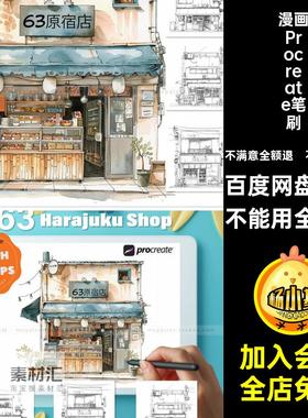 日式原宿商店辅助线稿Procreate笔刷漫画卡通杂货铺便利店插画笔