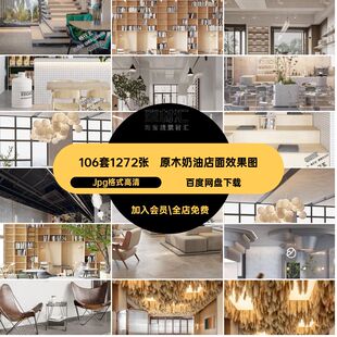 高清106套1272张复古室内设计咖啡厅红原木 侘寂店面效果图Jpg格式